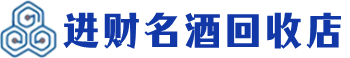 大同市回收烟酒_大同市回收烟酒公司_大同市烟酒回收_大同市进财烟酒回收店